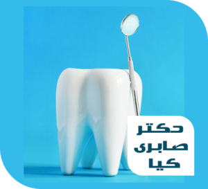 کلینیک دندانپزشکی صابری کیا (به زودی)