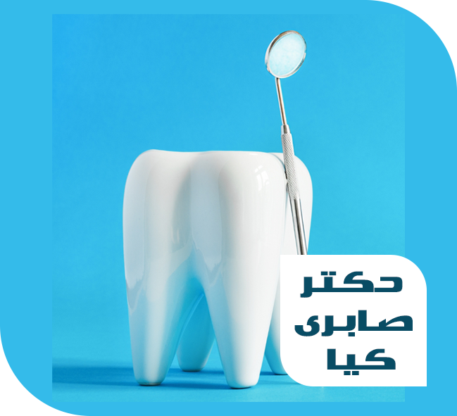 کلینیک دندانپزشکی صابری کیا (به زودی)