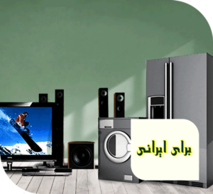 لوازم خانگی برای ایرانی