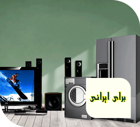 لوازم خانگی برای ایرانی