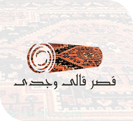 قصر قالی وجدی