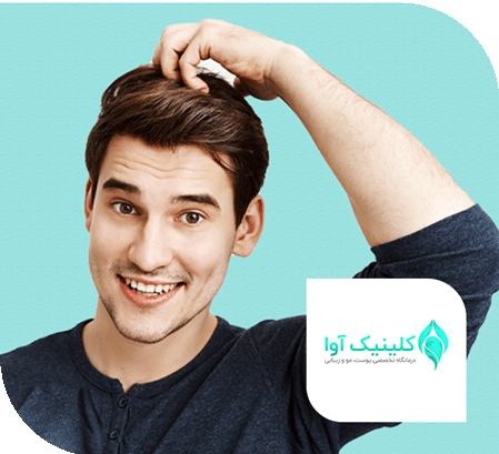 کلینیک تخصصی پوست، مو و زیبایی آوا
