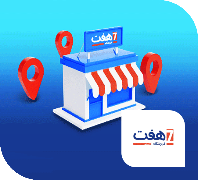 فروشگاه هفت