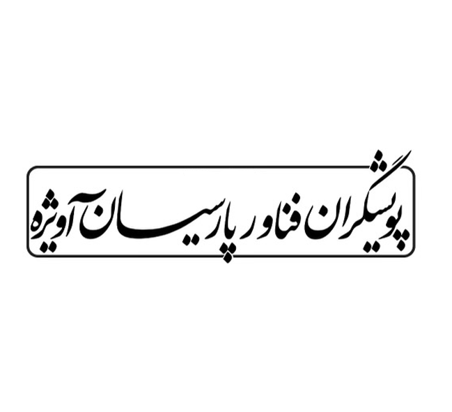 حامیان آویژه