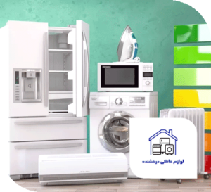 لوازم خانگی درخشیده