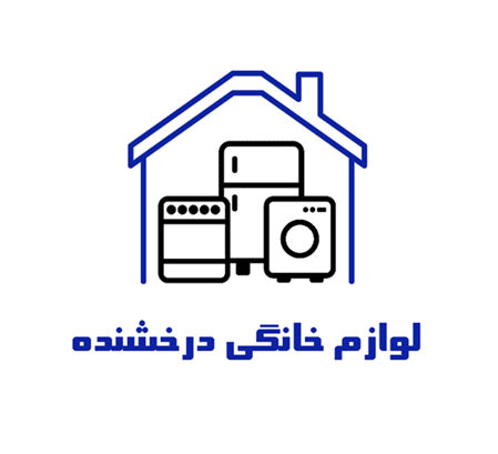 لوازم خانگی درخشنده