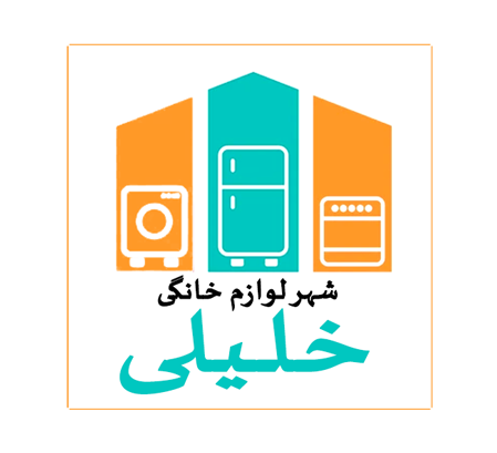 شهر لوازم خانگی خلیلی