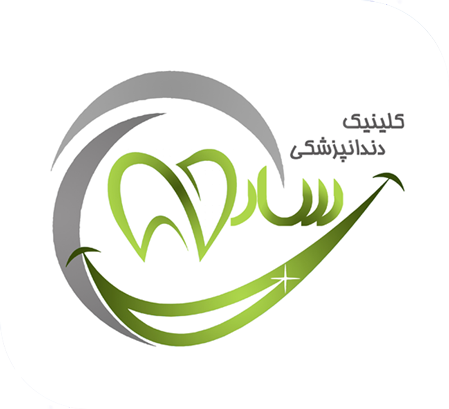 کلینیک تخصصی دندانپزشکی دکتر ساره امیرحسینی
