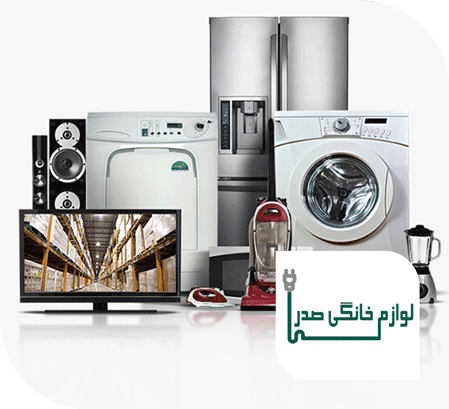 لوازم خانگی صدرا