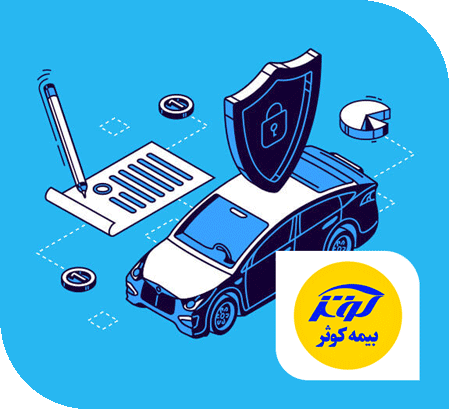 بیمه بدنه کوثر (بزودی)