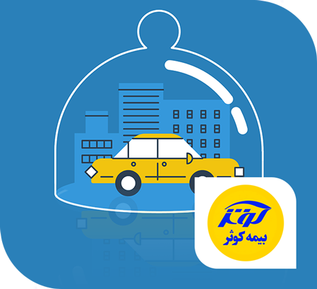 بیمه شخص ثالث کوثر (بزودی)