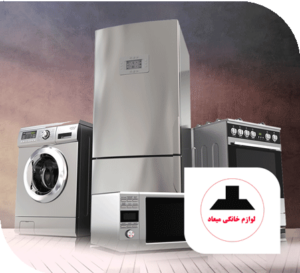 لوازم خانگی میعاد