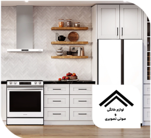 لوازم خانگی و صوتی تصویری ارومیه