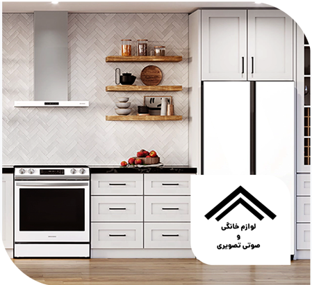 لوازم خانگی و صوتی تصویری ارومیه