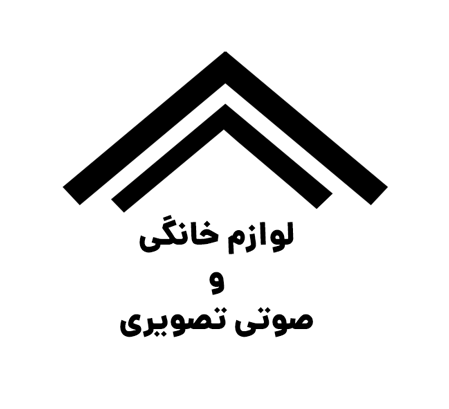 لوازم خانگی و صوتی تصویری ارومیه