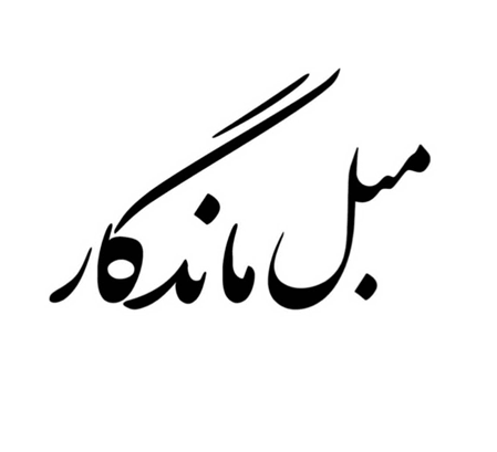 مبلمان ماندگار یزد