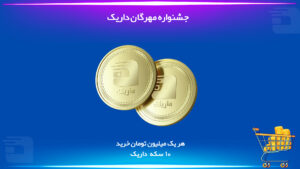 جشنواره مهرگان داریک