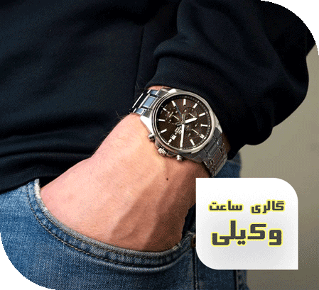 گالری ساعت وکیلی قزوین