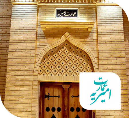 هتل عمارت امیریه شیراز
