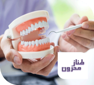 مطب دندانپزشکی طناز محزون