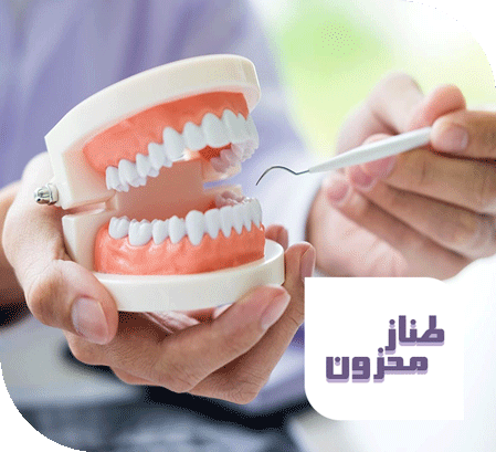 مطب دندانپزشکی طناز محزون