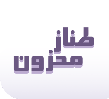 طناز محزون