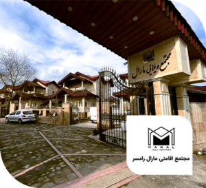 مجتمع اقامتی مارال رامسر