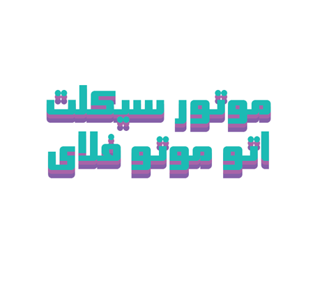 موتورسیکلت اتو موتو فلای