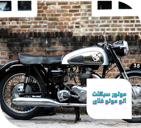 موتور سیکلت اتو موتو فلای