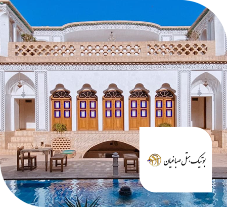 بوتیک هتل صباغیان کاشان