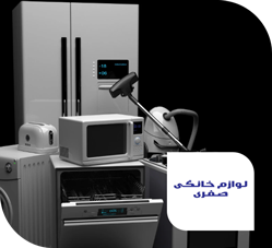 لوازم خانگی صفری