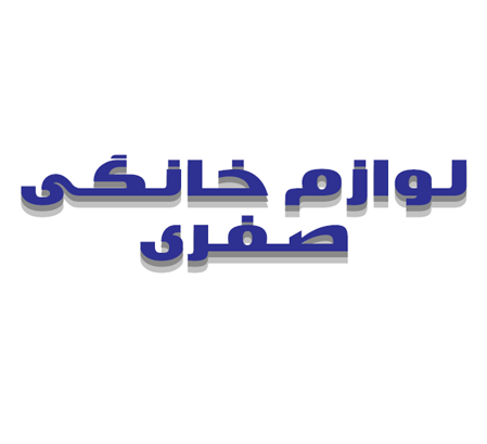 لوازم خانگی صفری