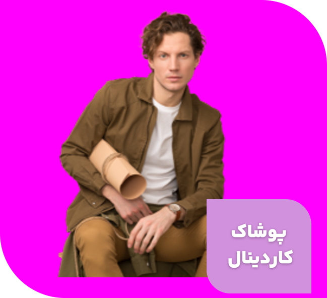 پوشاک کاردینال