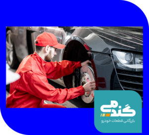 مجموعه بازرگانی قطعات خودرو گندمی