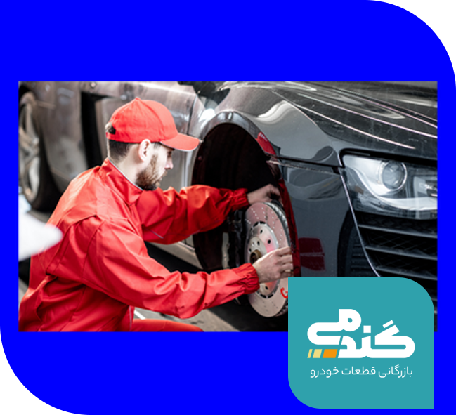 مجموعه بازرگانی قطعات خودرو گندمی