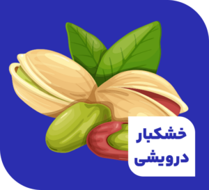 آجیل و خشکبار فروشی درویشی