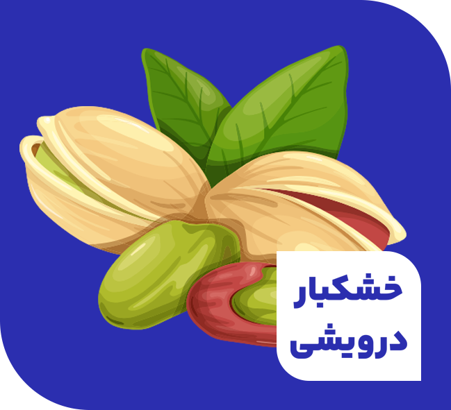 آجیل و خشکبار فروشی درویشی