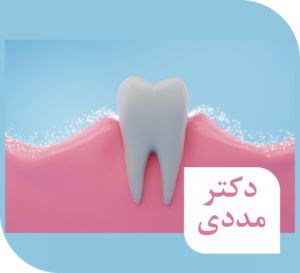 کلینیک دندانپزشکی مددی