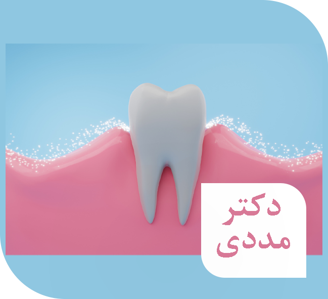 کلینیک دندانپزشکی مددی