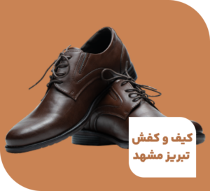 کیف و کفش تبریز مشهد