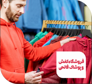 فروشگاه کفش و پوشاک فاتحی