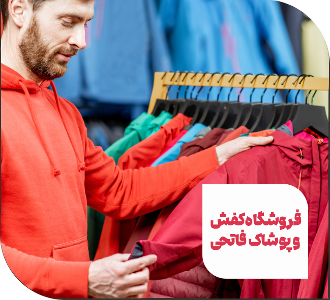 فروشگاه کفش و پوشاک فاتحی