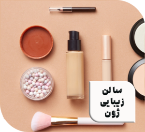 آرایشگاه زنانه ژون (مریم کشتمند)