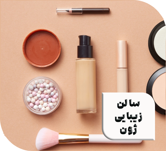 آرایشگاه زنانه ژون (مریم کشتمند)