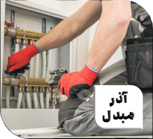 فروشگاه شوفاژ و تهویه مطبوع آذر مبدل