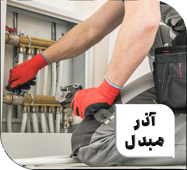 فروشگاه شوفاژ و تهویه مطبوع آذر مبدل