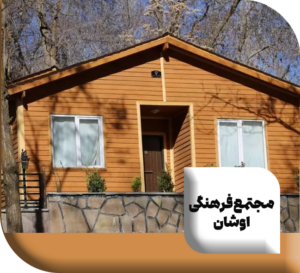 مجتمع فرهنگی اوشان