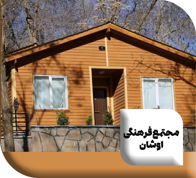 مجتمع فرهنگی اوشان