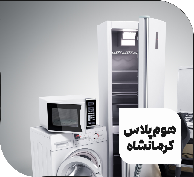 هوم پلاس کرمانشاه