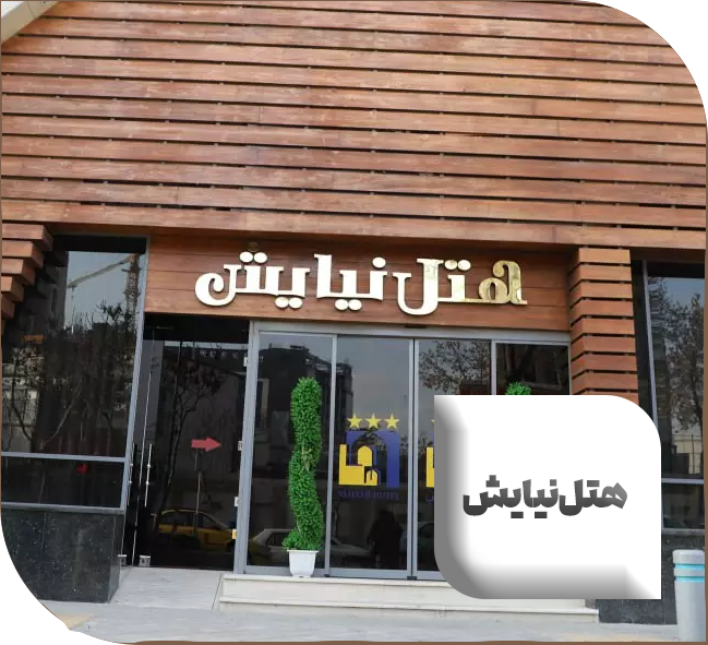 هتل نیایش